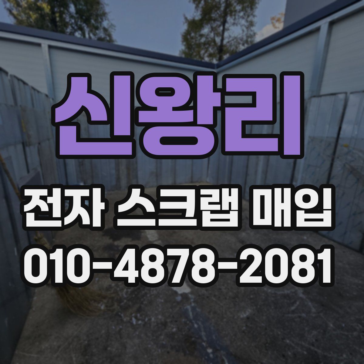 신왕리 전자 스크랩 매입