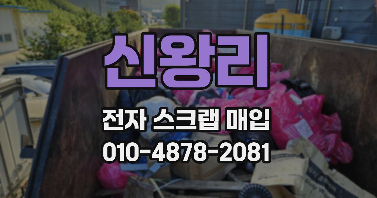 신왕리 전자 스크랩 매입