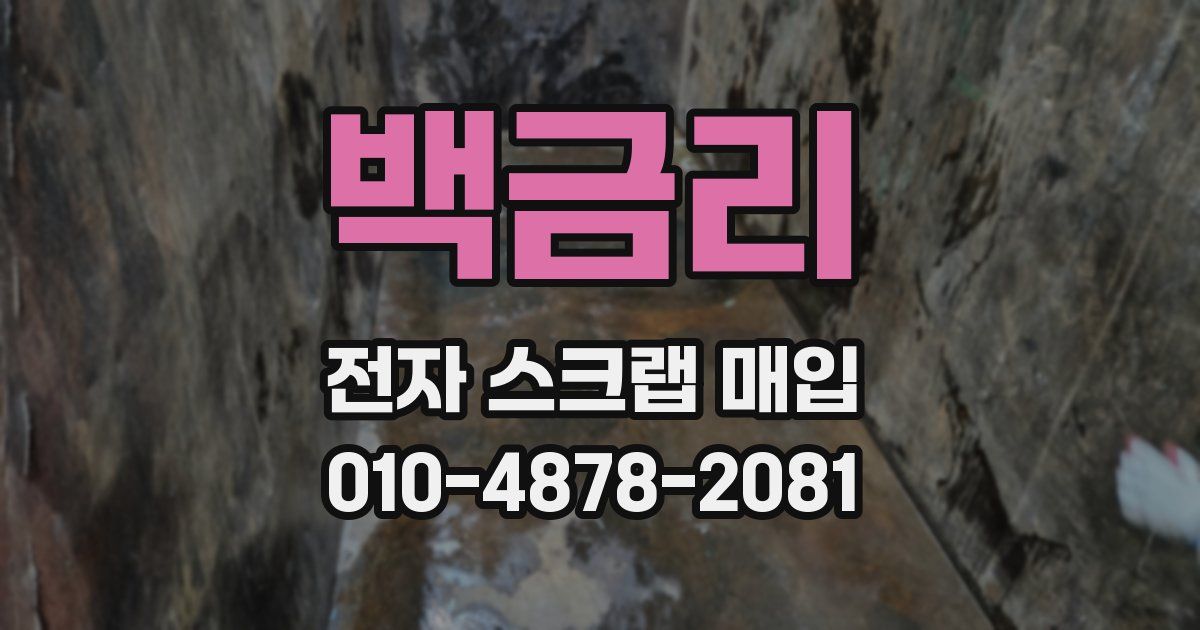 백금리 전자 스크랩 매입