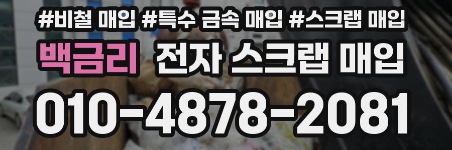 백금리 전자 스크랩 매입