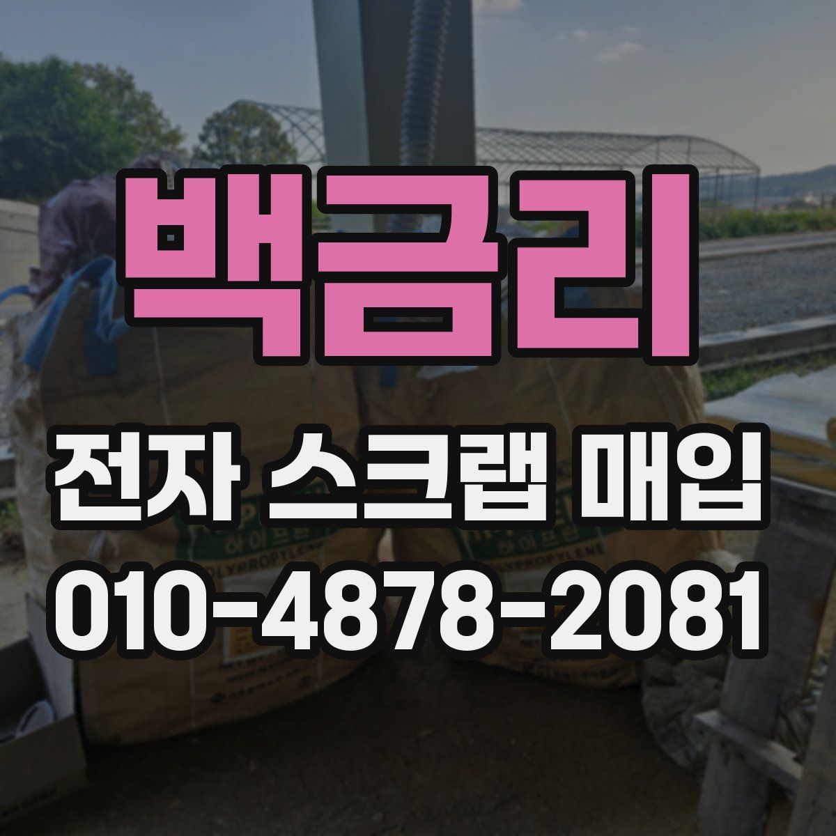 백금리 전자 스크랩 매입