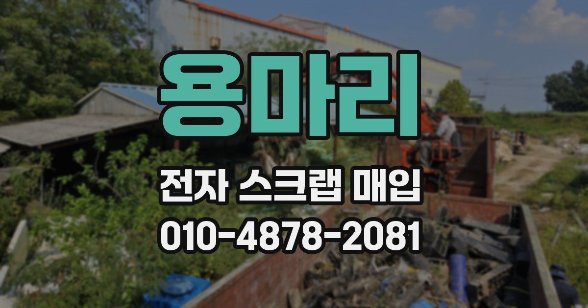 용마리 전자 스크랩 매입