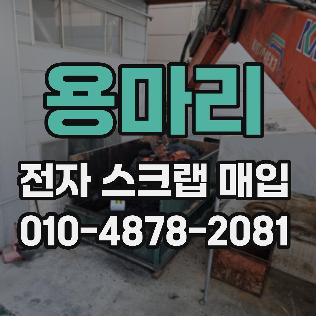 용마리 전자 스크랩 매입