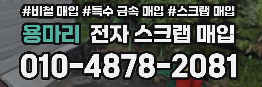 용마리 전자 스크랩 매입