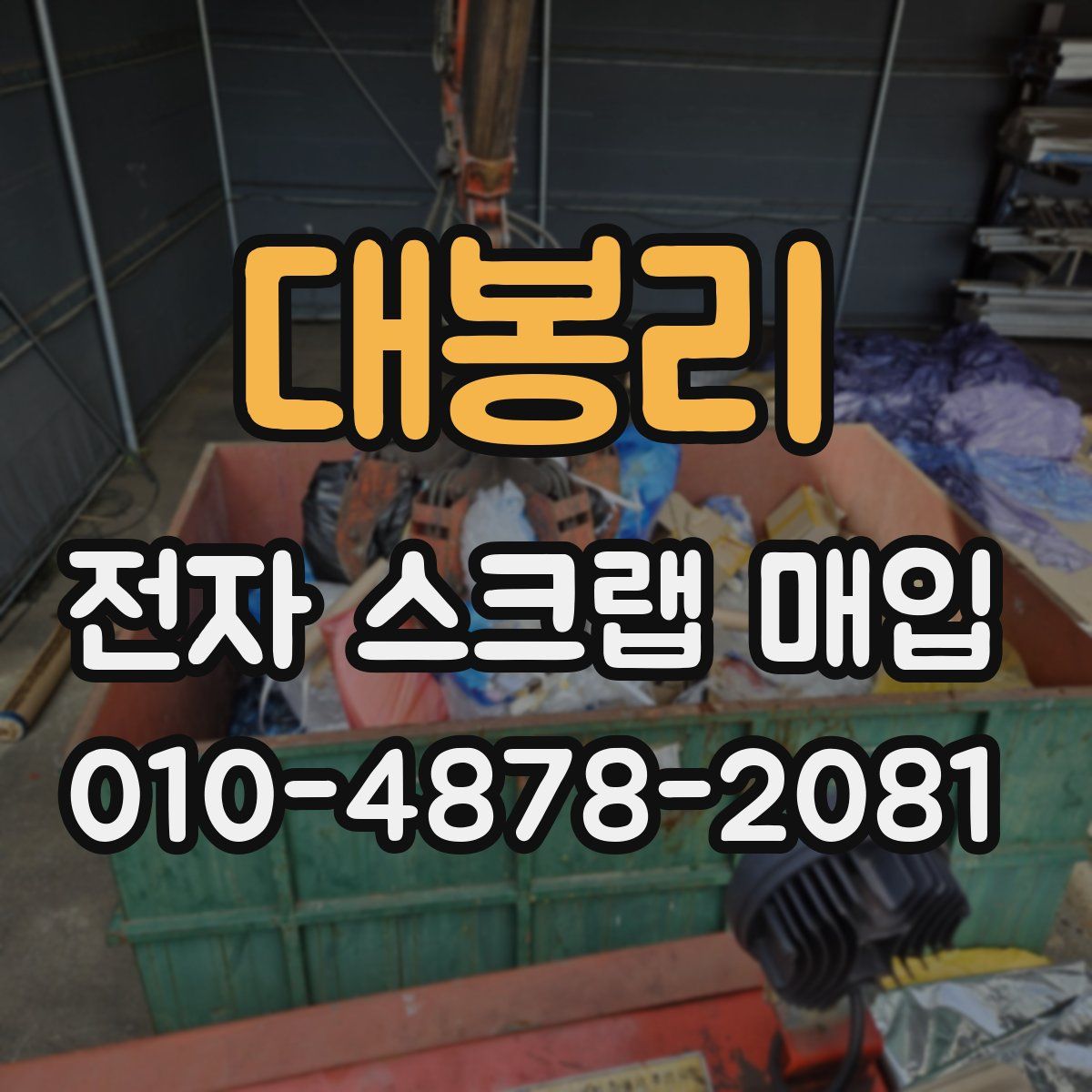 대봉리 전자 스크랩 매입