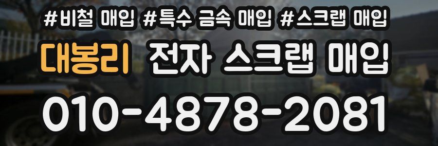 대봉리 전자 스크랩 매입
