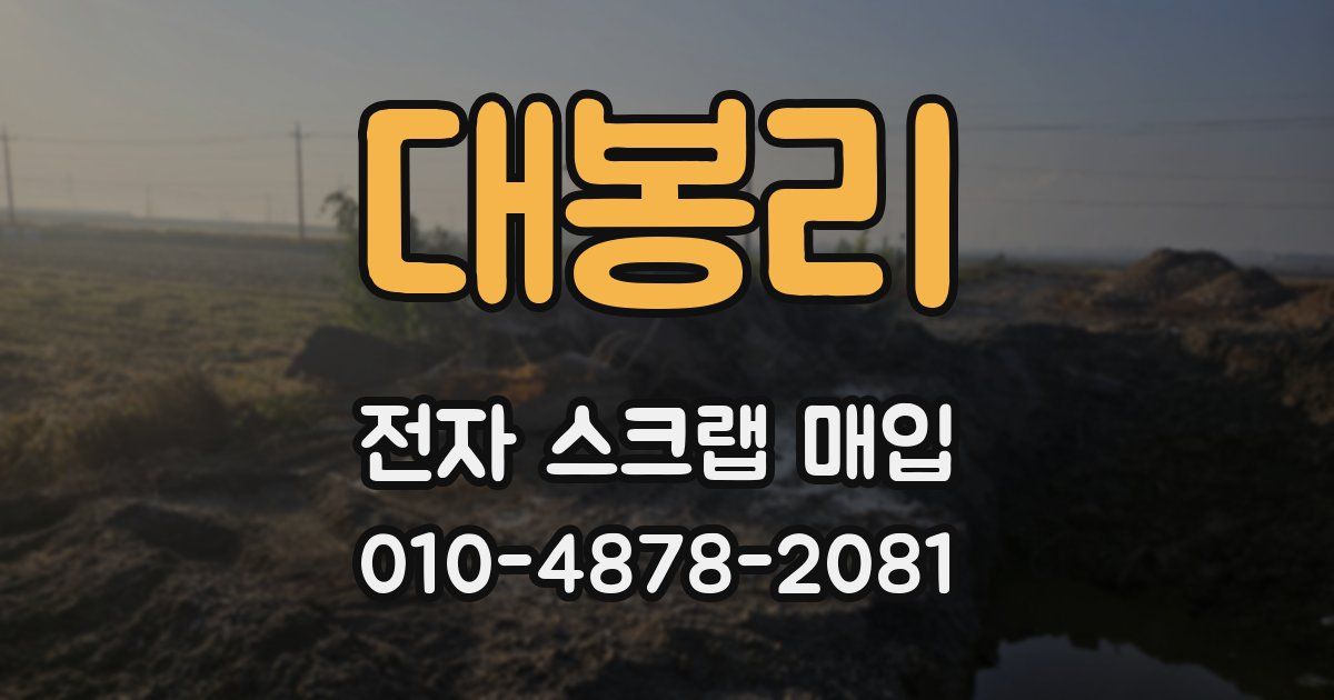 대봉리 전자 스크랩 매입