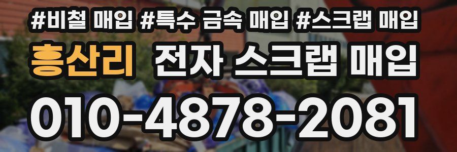흥산리 전자 스크랩 매입