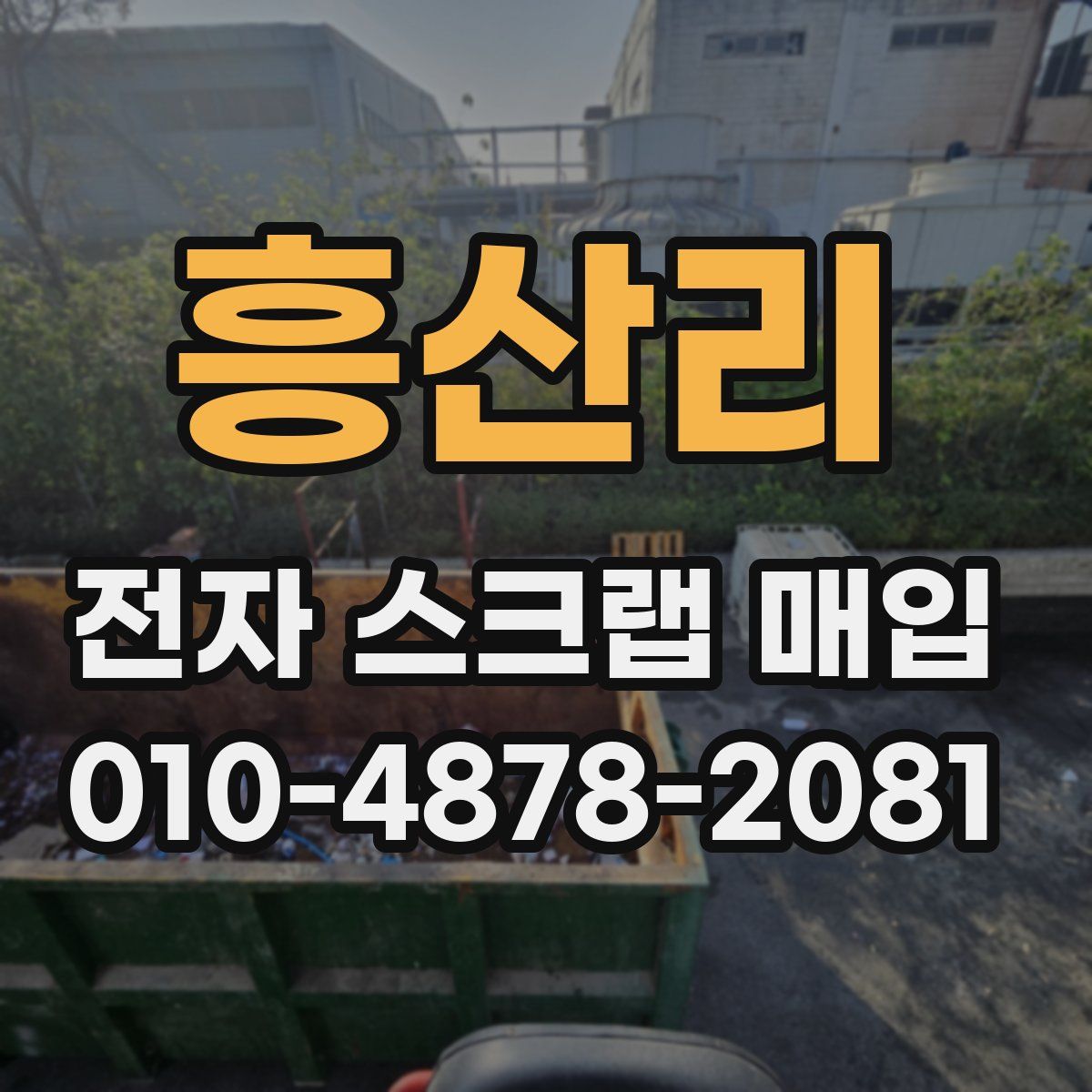 흥산리 전자 스크랩 매입