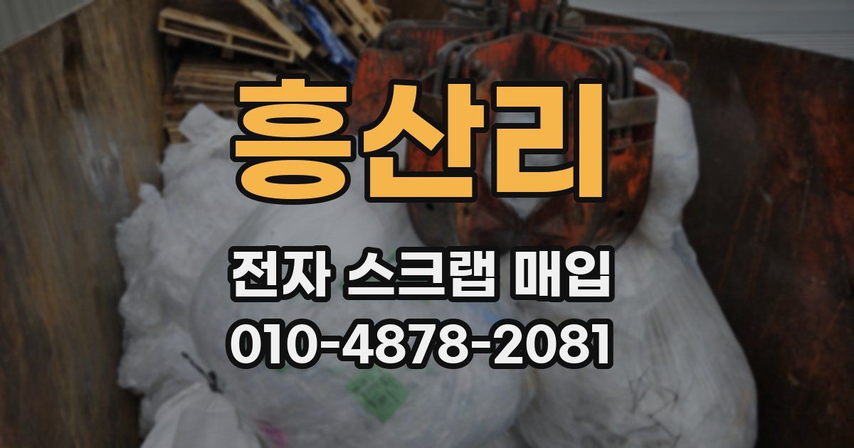 흥산리 전자 스크랩 매입
