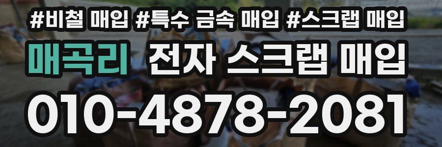 매곡리 전자 스크랩 매입