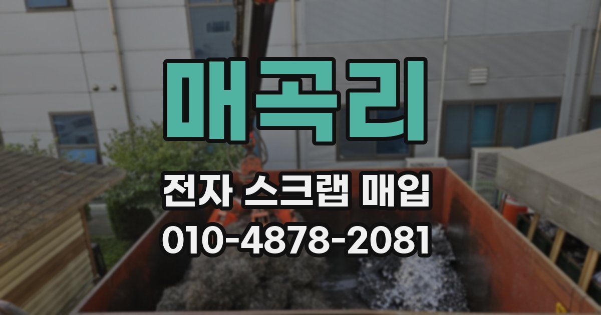 매곡리 전자 스크랩 매입
