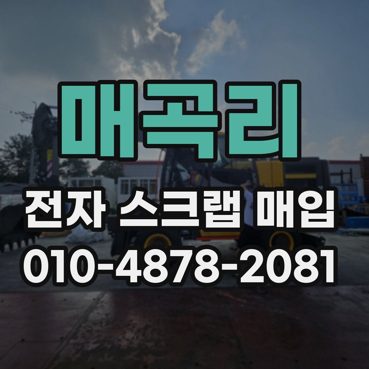 매곡리 전자 스크랩 매입