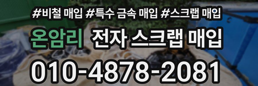 온암리 전자 스크랩 매입