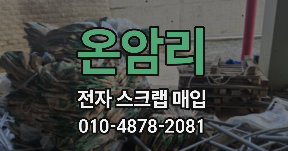 온암리 전자 스크랩 매입