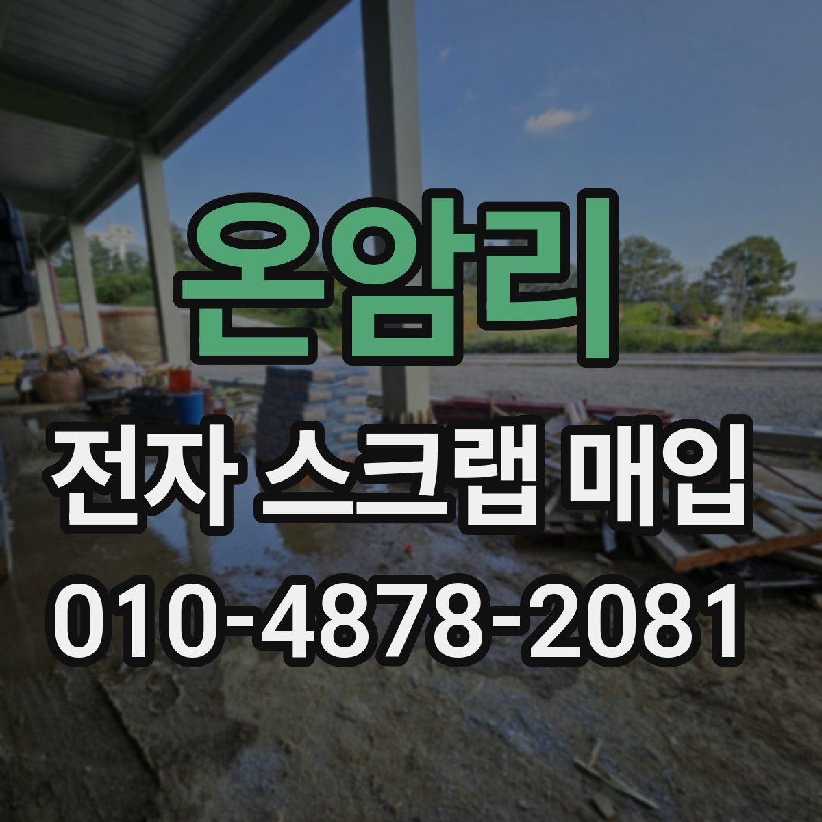 온암리 전자 스크랩 매입