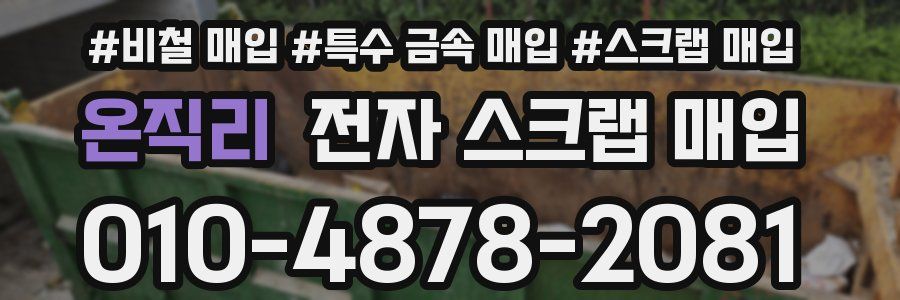 온직리 전자 스크랩 매입