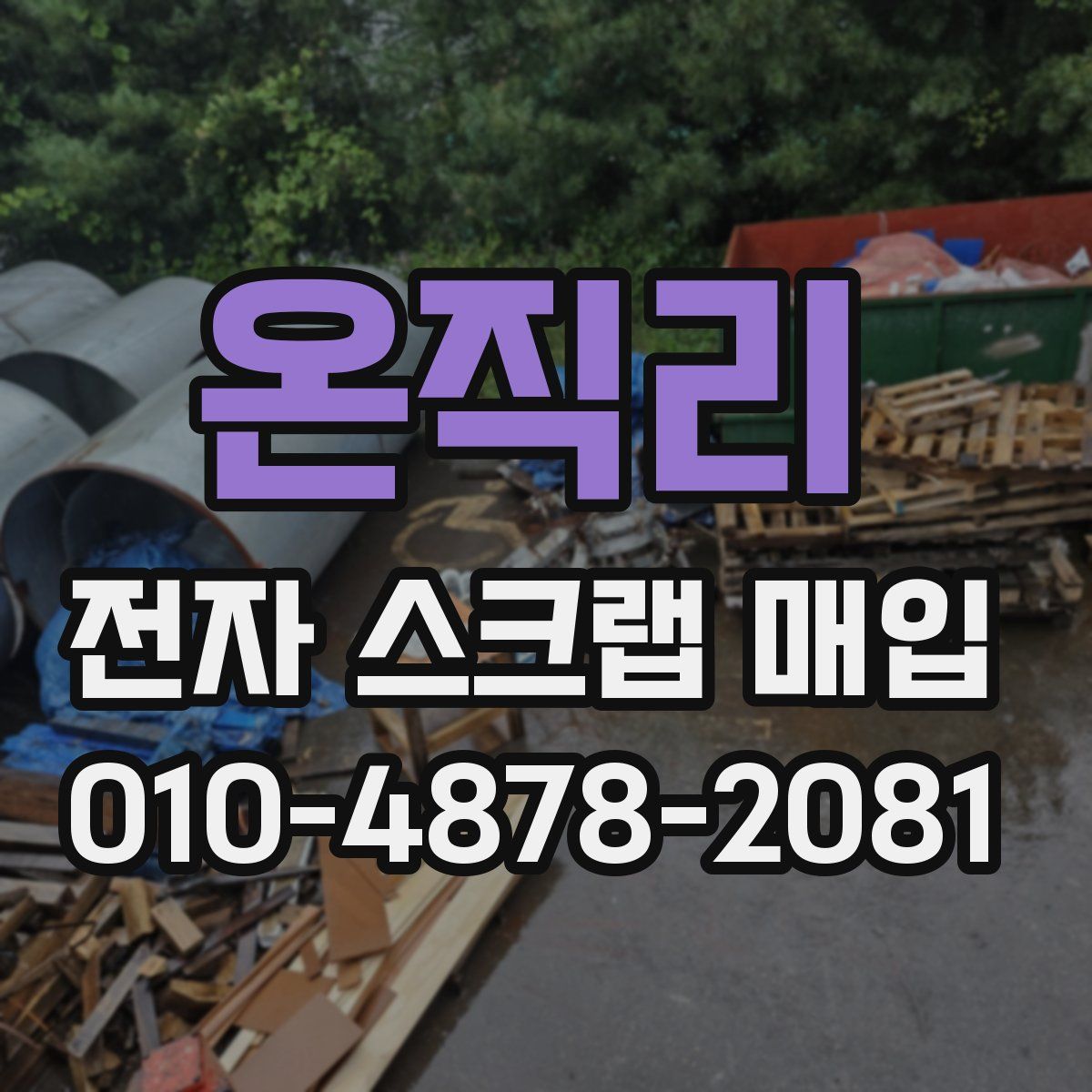 온직리 전자 스크랩 매입