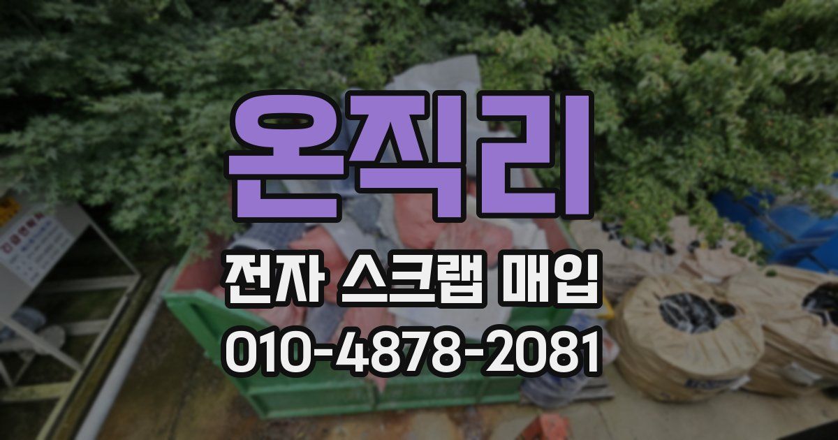 온직리 전자 스크랩 매입