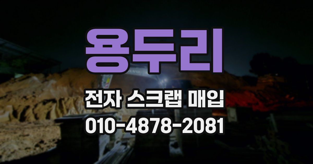 용두리 전자 스크랩 매입