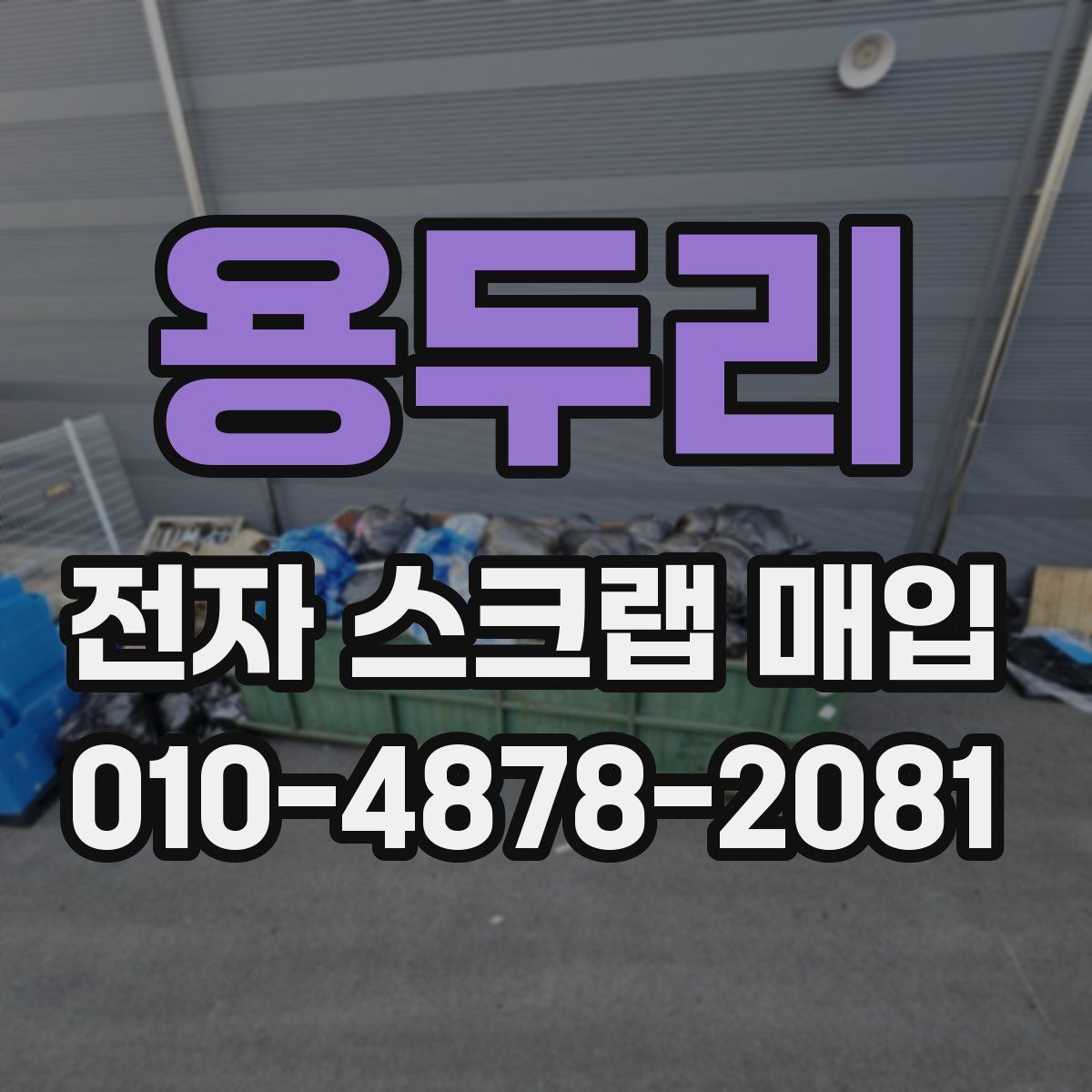 용두리 전자 스크랩 매입