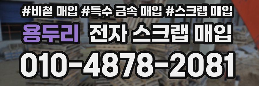 용두리 전자 스크랩 매입