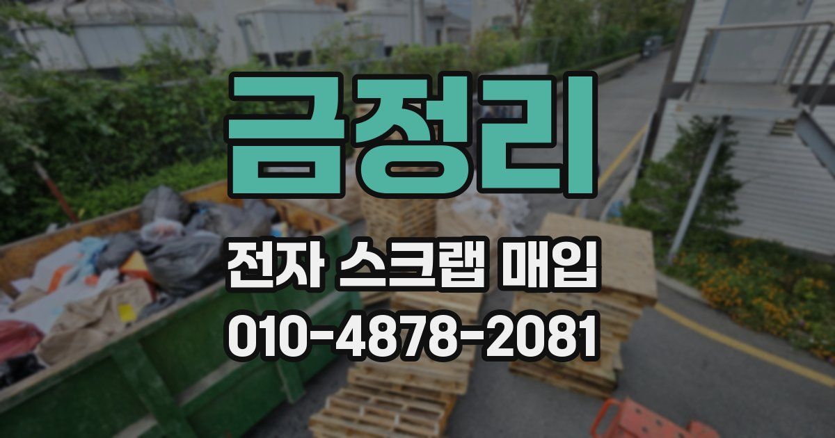 금정리 전자 스크랩 매입