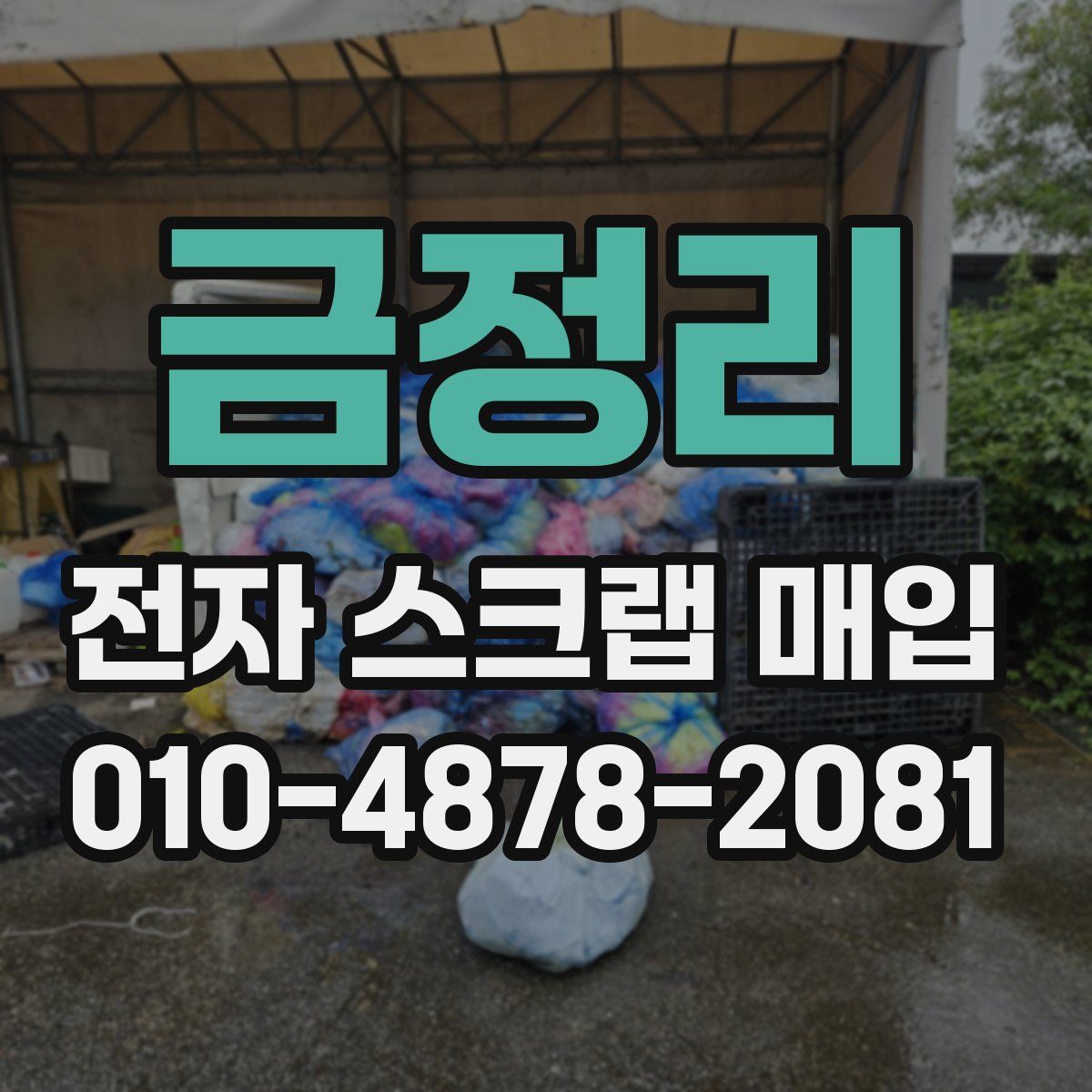 금정리 전자 스크랩 매입