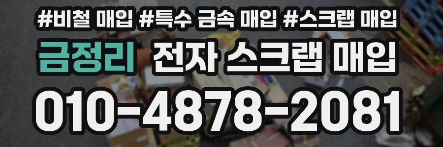 금정리 전자 스크랩 매입