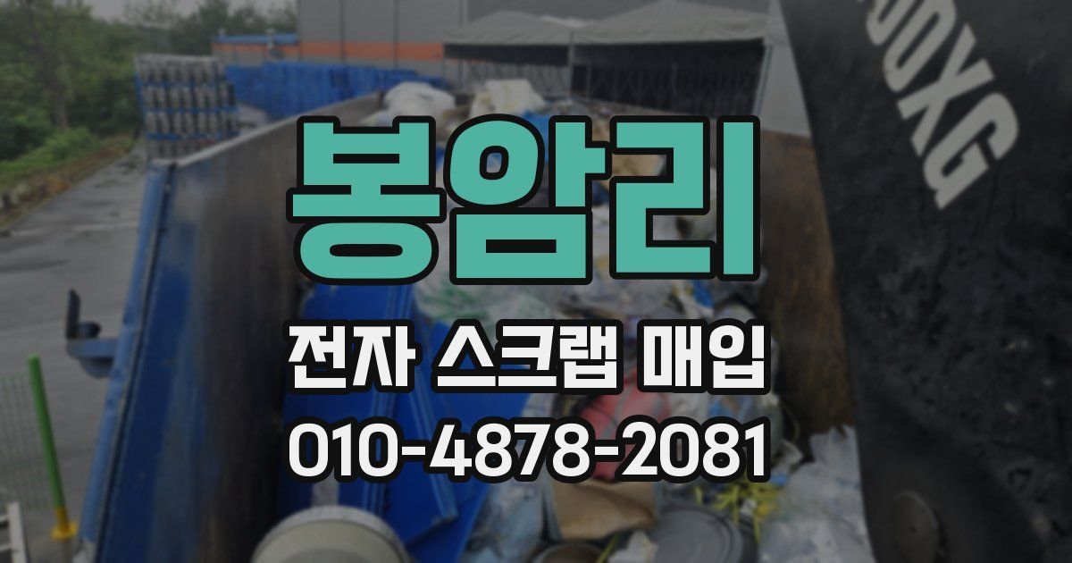 봉암리 전자 스크랩 매입
