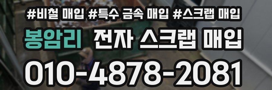 봉암리 전자 스크랩 매입