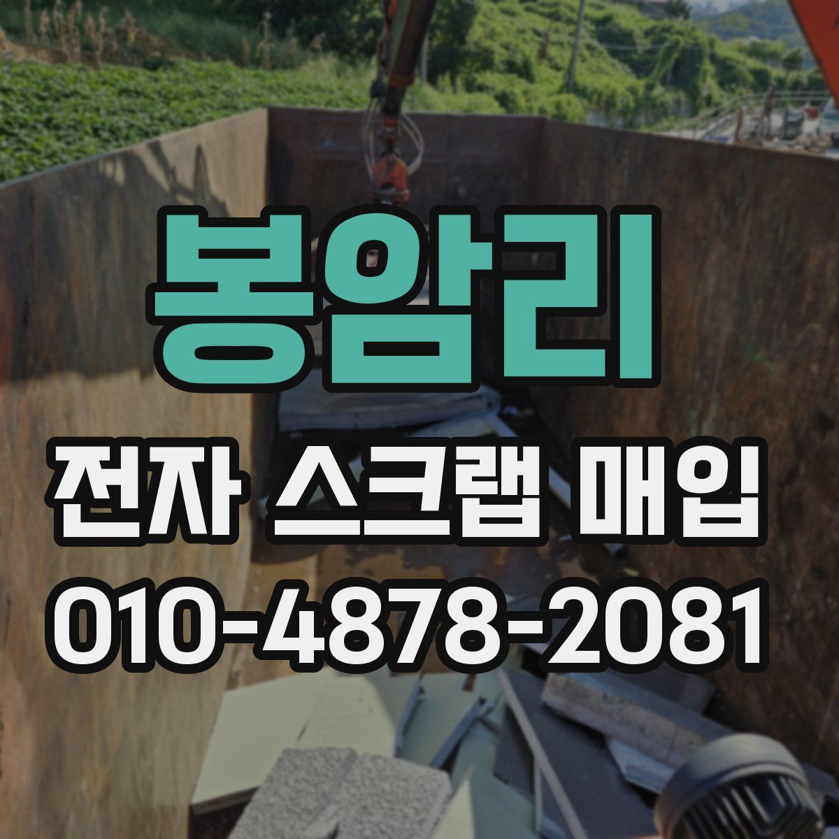 봉암리 전자 스크랩 매입