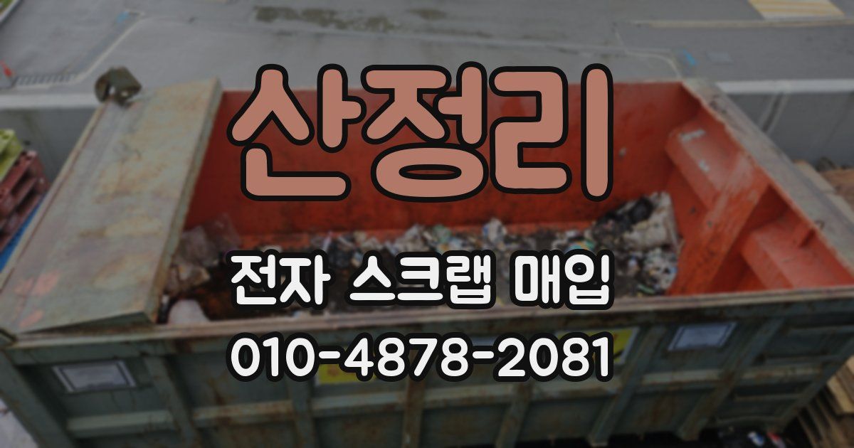 산정리 전자 스크랩 매입