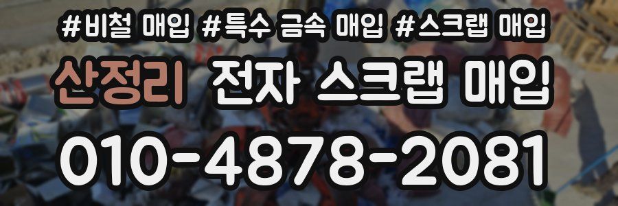 산정리 전자 스크랩 매입