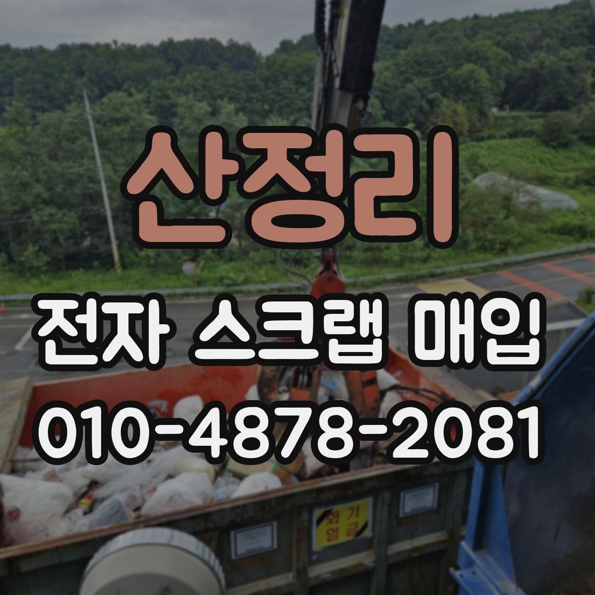 산정리 전자 스크랩 매입