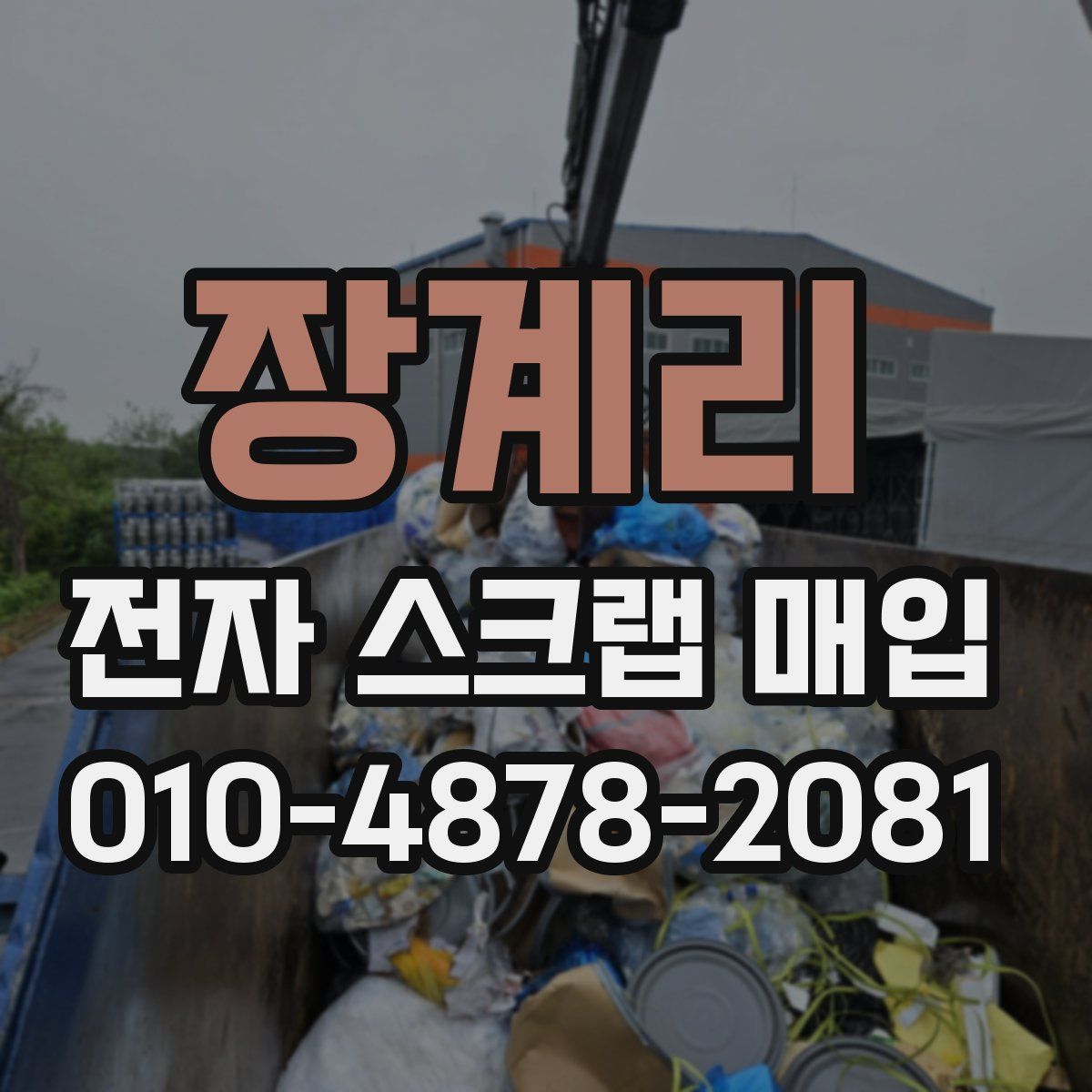 장계리 전자 스크랩 매입
