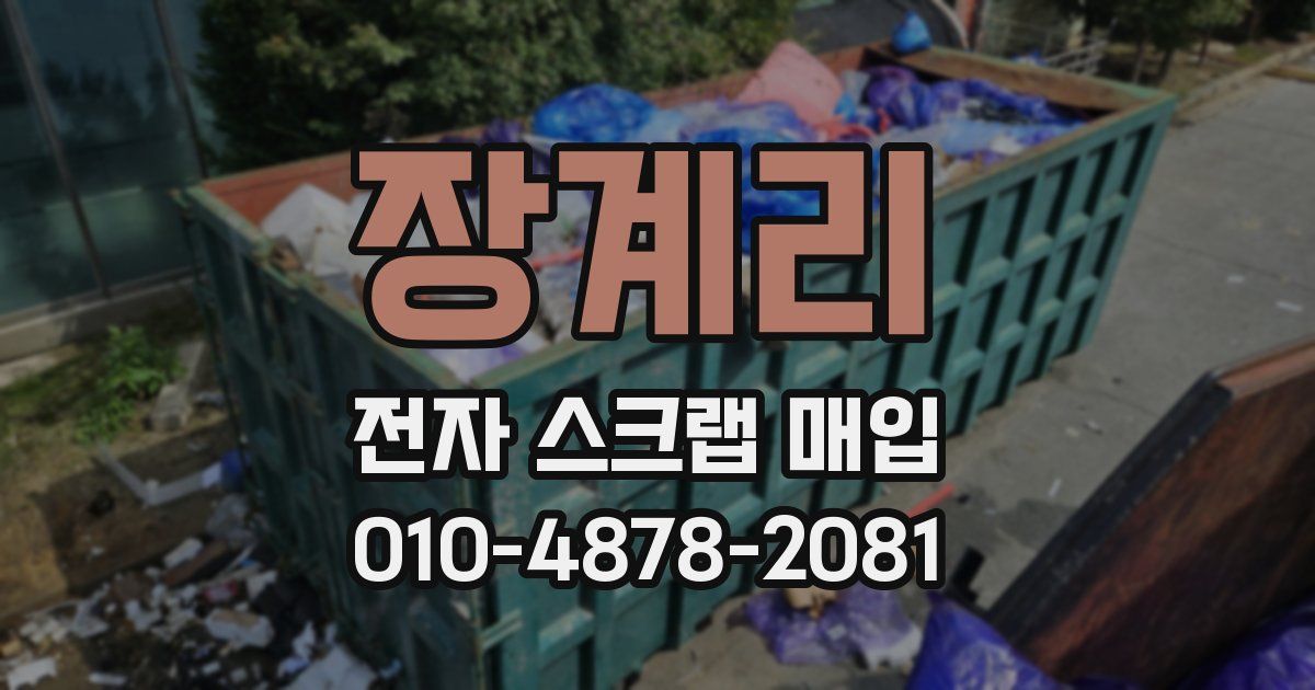 장계리 전자 스크랩 매입