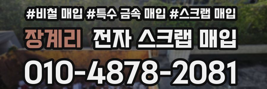 장계리 전자 스크랩 매입