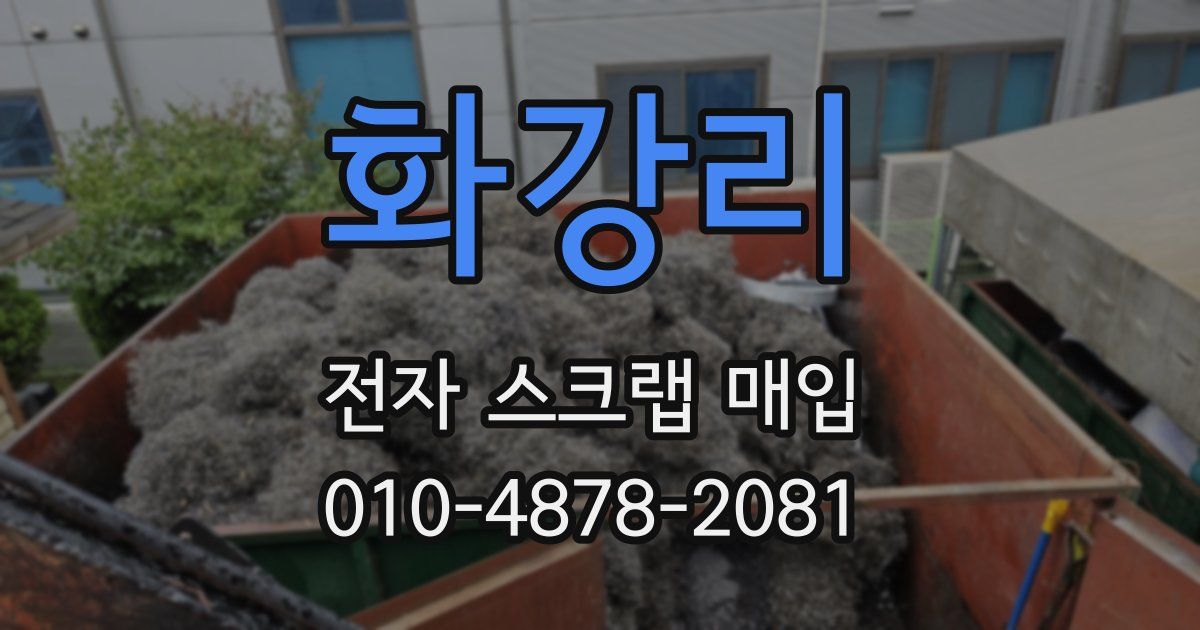 화강리 전자 스크랩 매입
