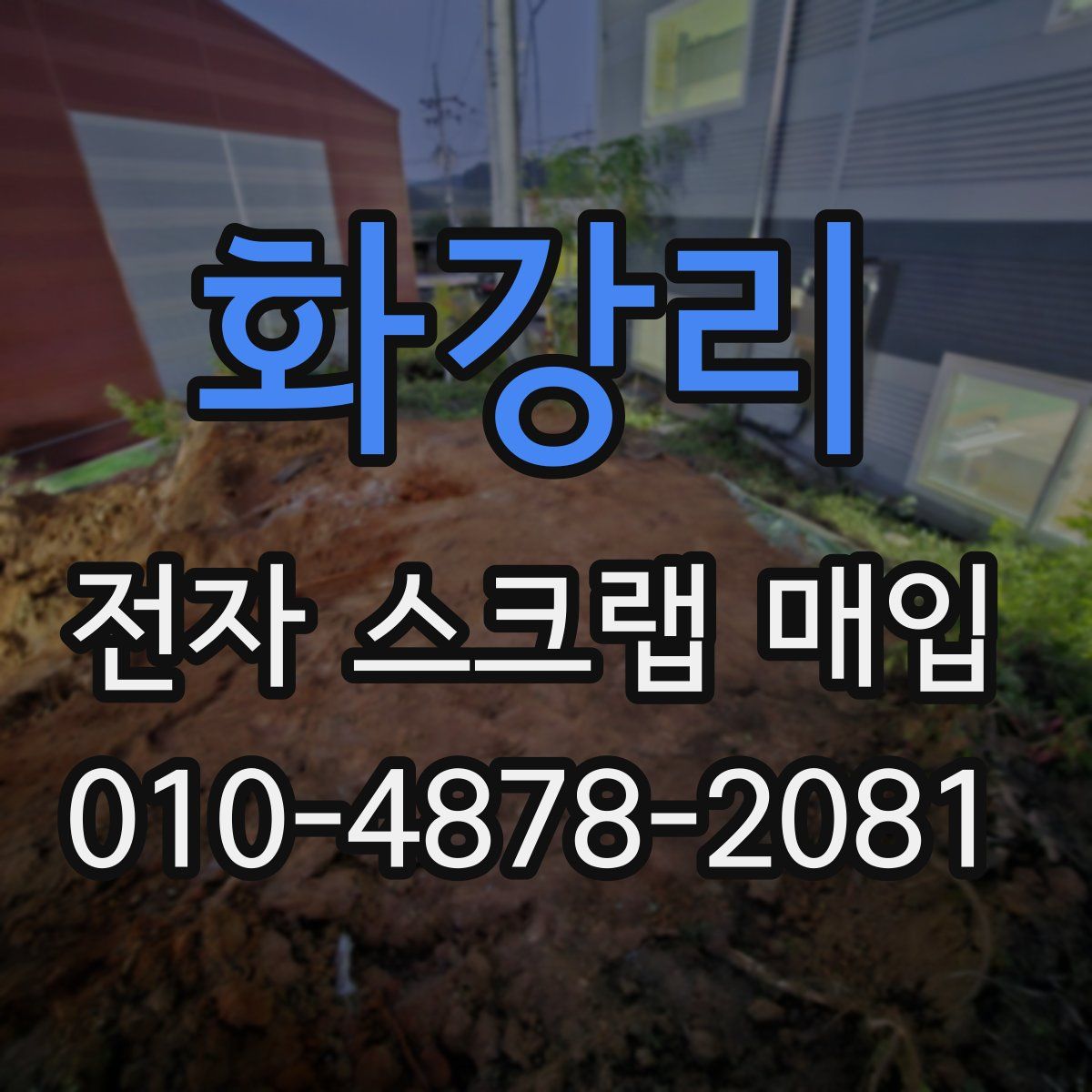 화강리 전자 스크랩 매입