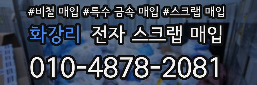 화강리 전자 스크랩 매입