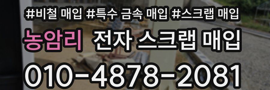 농암리 전자 스크랩 매입