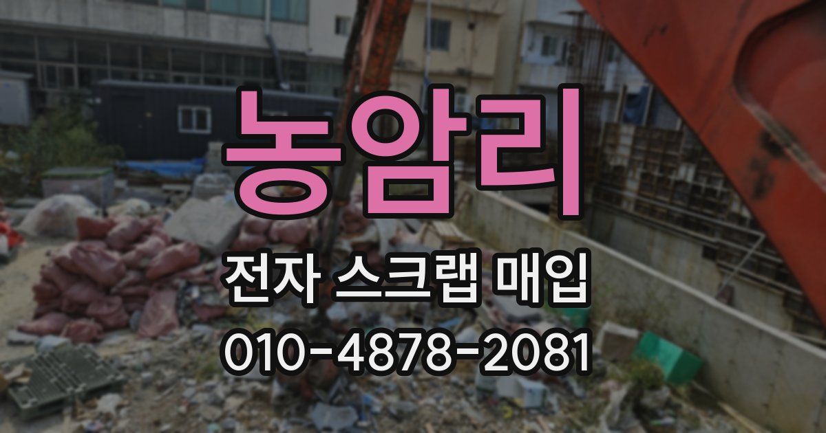 농암리 전자 스크랩 매입