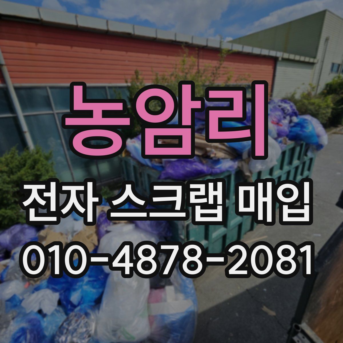 농암리 전자 스크랩 매입