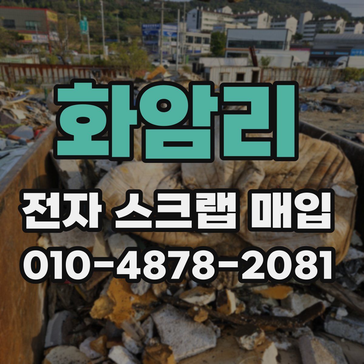 화암리 전자 스크랩 매입