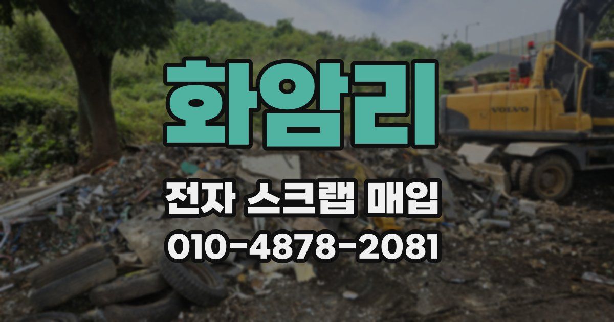 화암리 전자 스크랩 매입