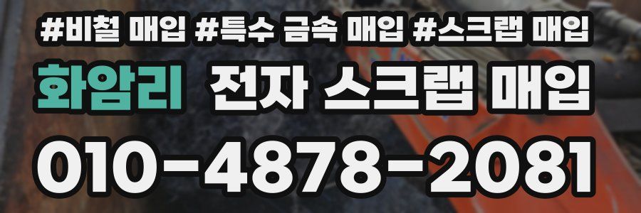 화암리 전자 스크랩 매입