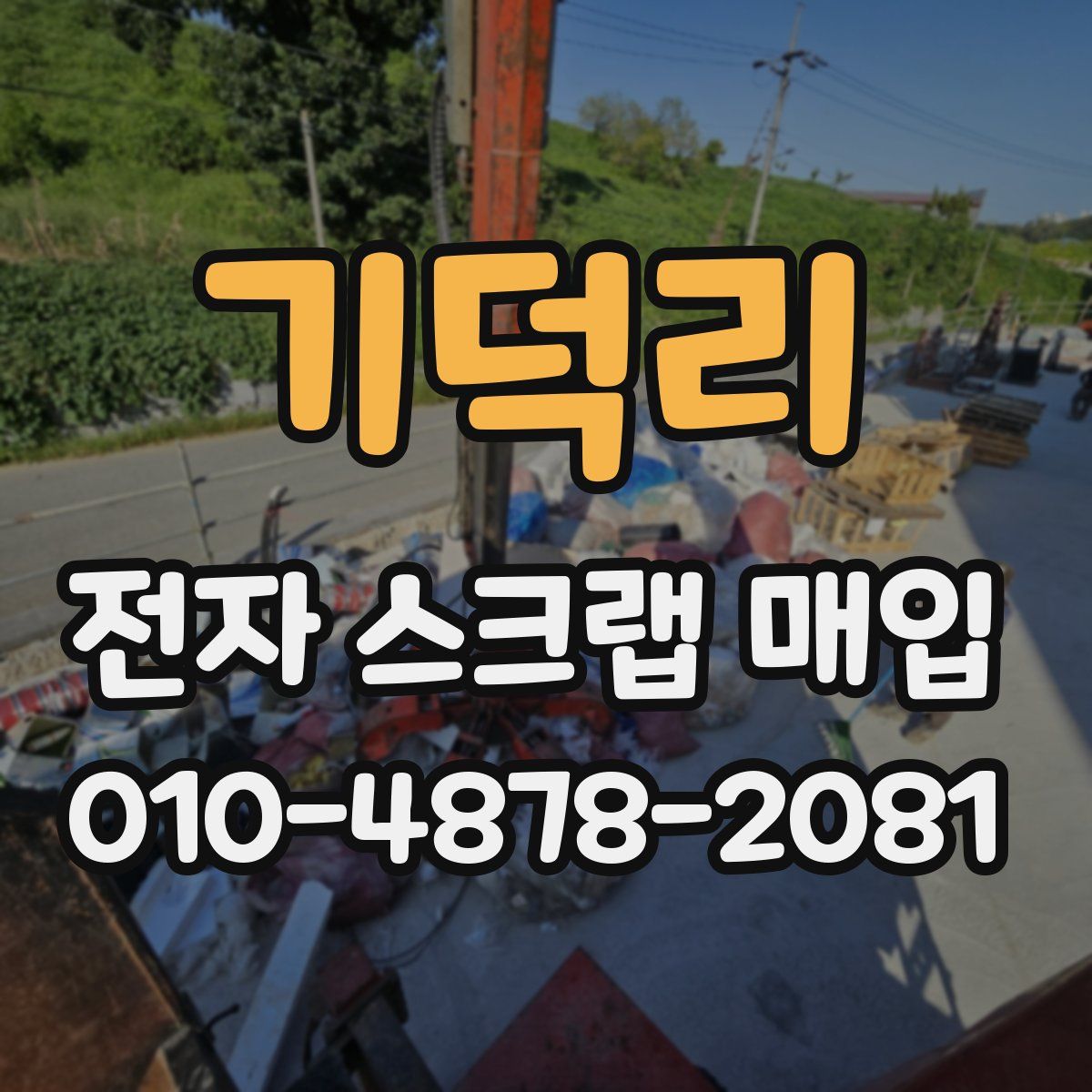 기덕리 전자 스크랩 매입