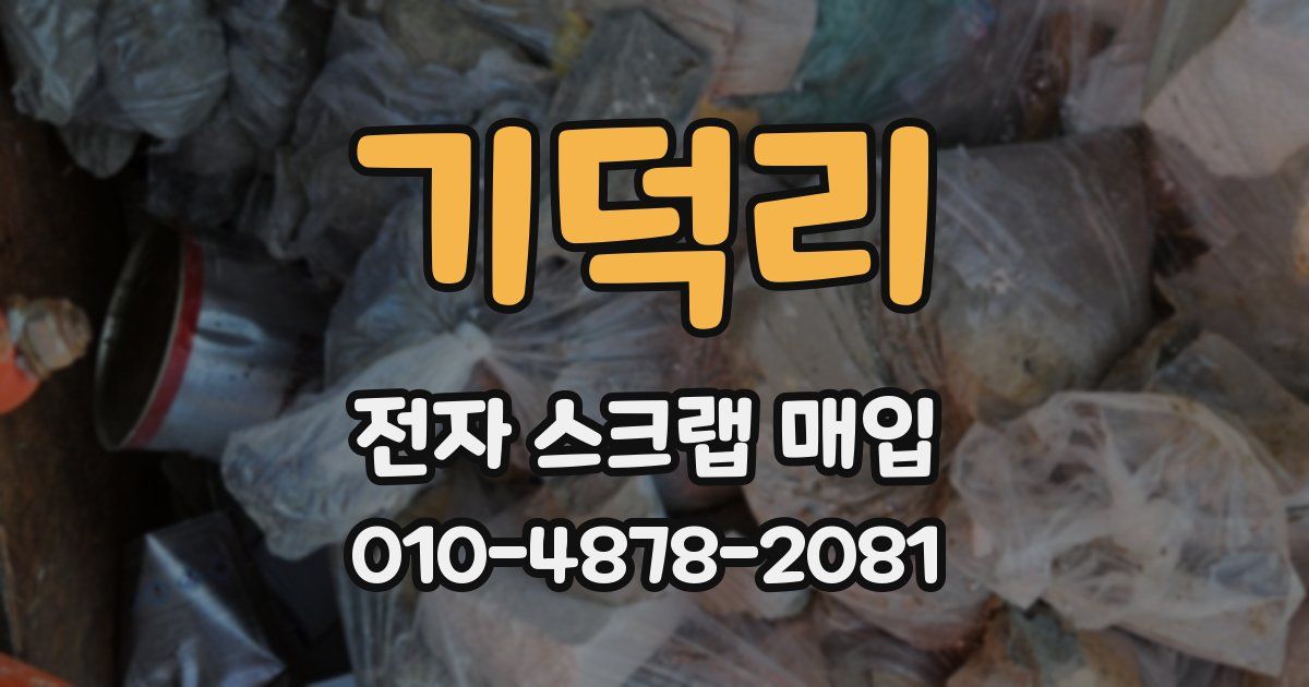 기덕리 전자 스크랩 매입