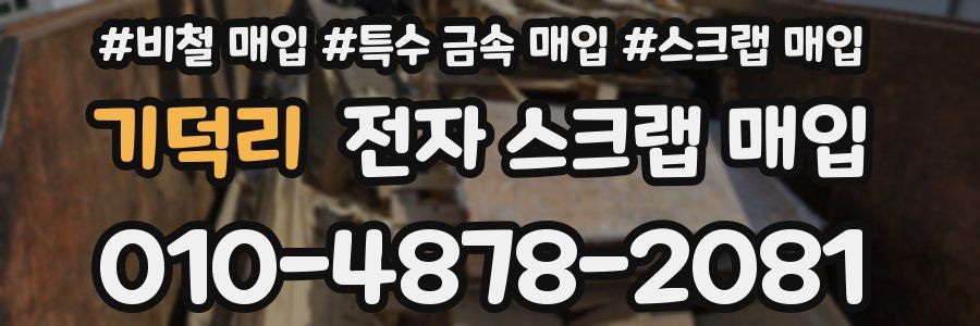 기덕리 전자 스크랩 매입